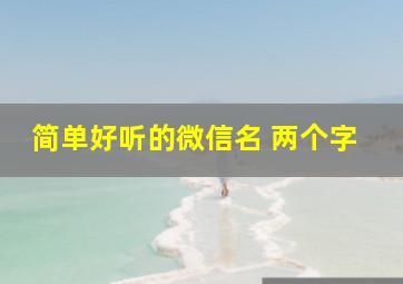 简单好听的微信名 两个字